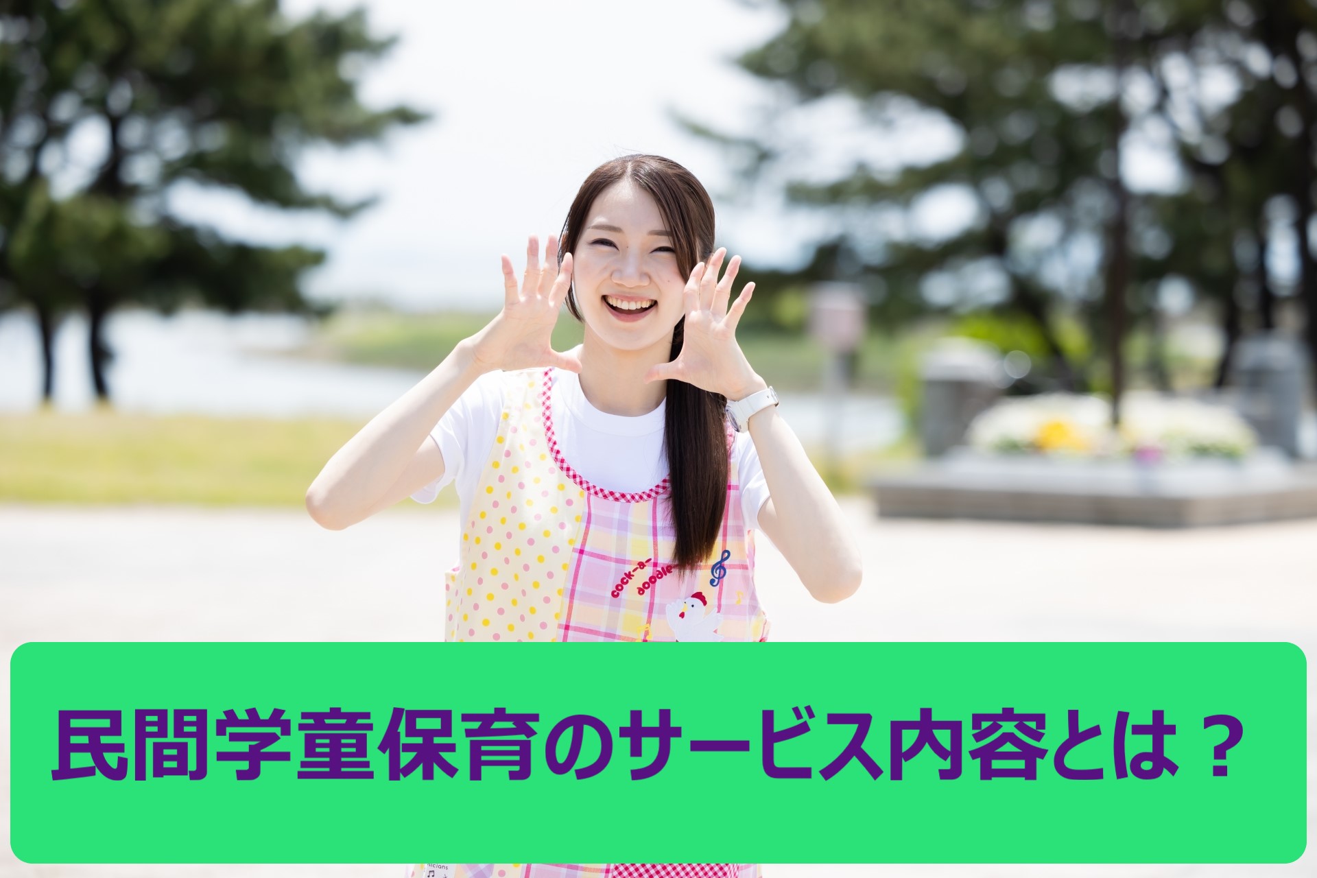 忙しい夫婦におすすめしたい民間学童保育施設とその選び方